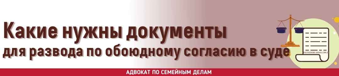 Какие нужны документы для развода по обоюдному согласию в суде