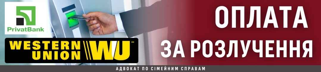 Оплата за розлучення Оплата за розлучення