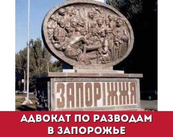 Адвокат по разводам в Запорожье