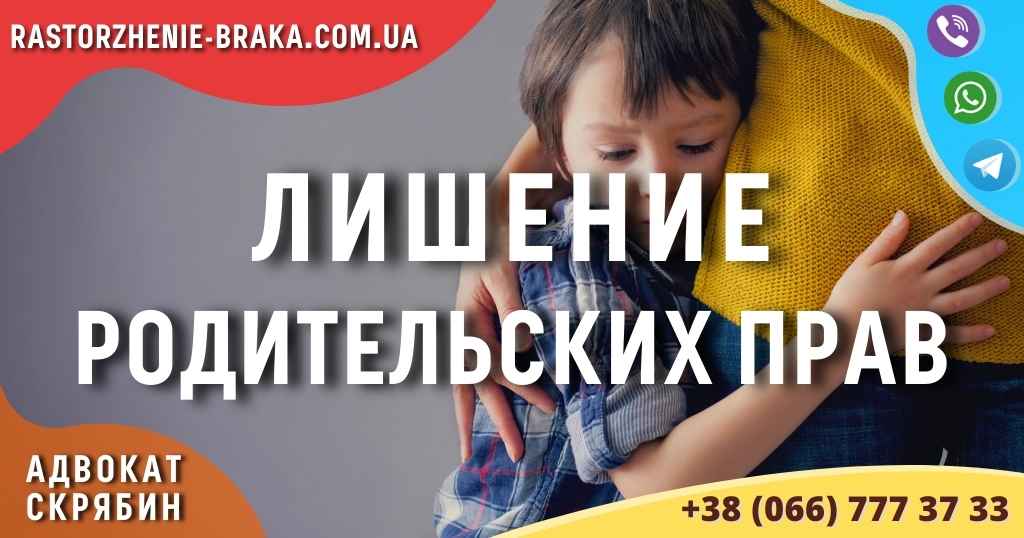 Лишение родительских прав