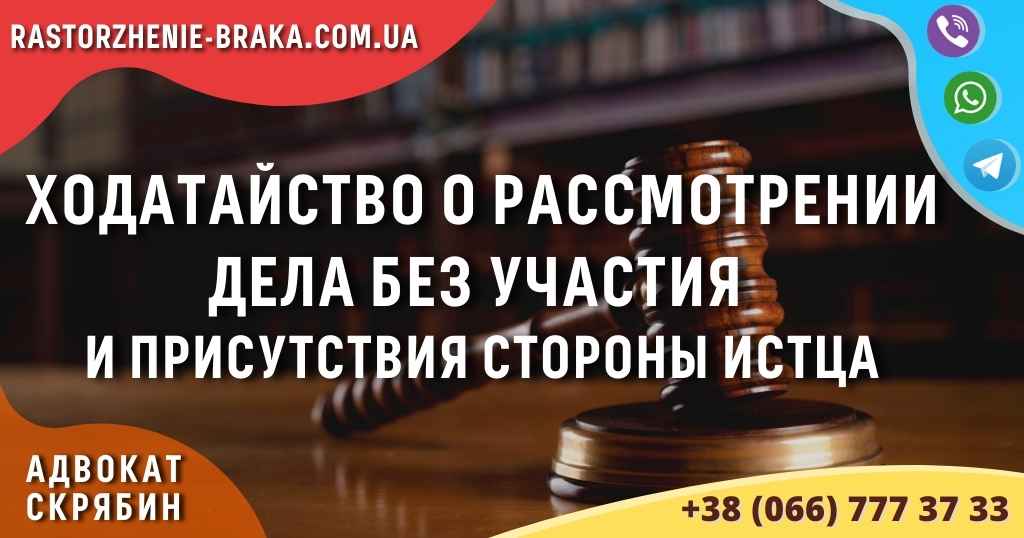 Ходатайство о рассмотрении дела без участия и присутствия стороны истца