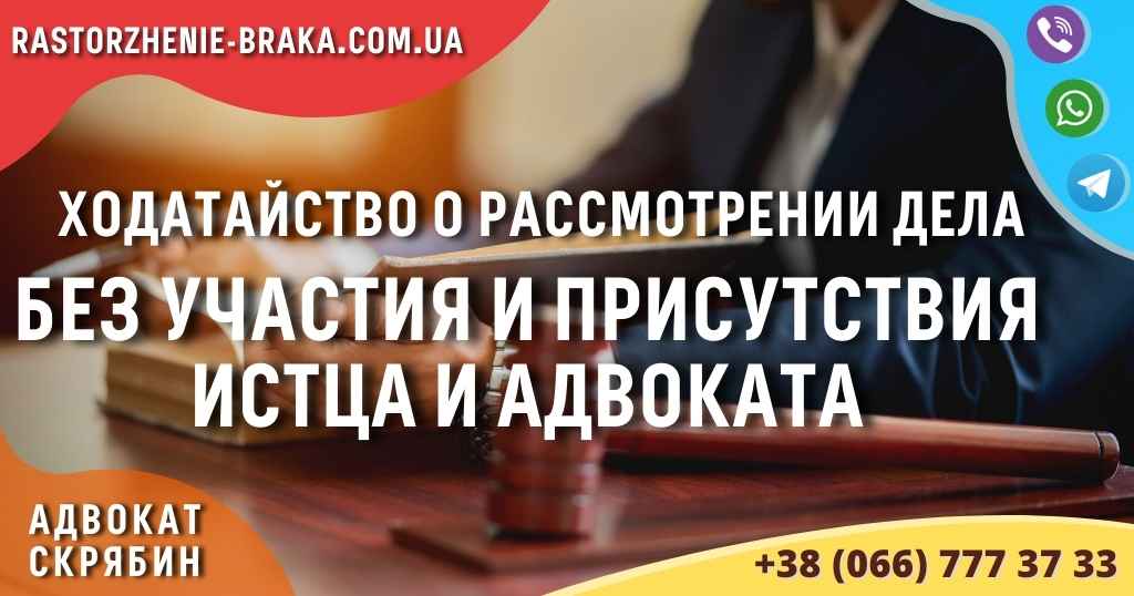 Ходатайство о рассмотрении дела без участия и присутствия истца и адвоката