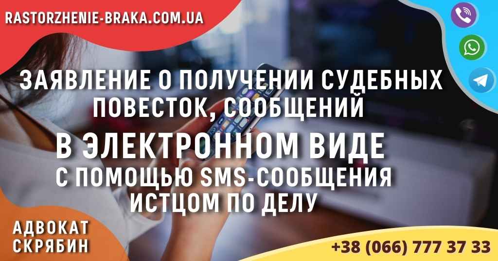 Заявление о получении судебных повесток, сообщения в электронном виде с помощью sms-сообщение истцом по делу