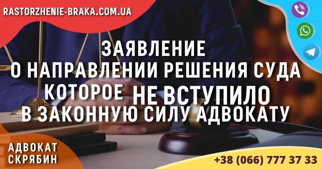 Заявление о направлении решения суда которое НЕ ВСТУПИЛО в законную силу адвокату Заявление о направлении решения суда которое НЕ ВСТУПИЛО в законную силу адвокату