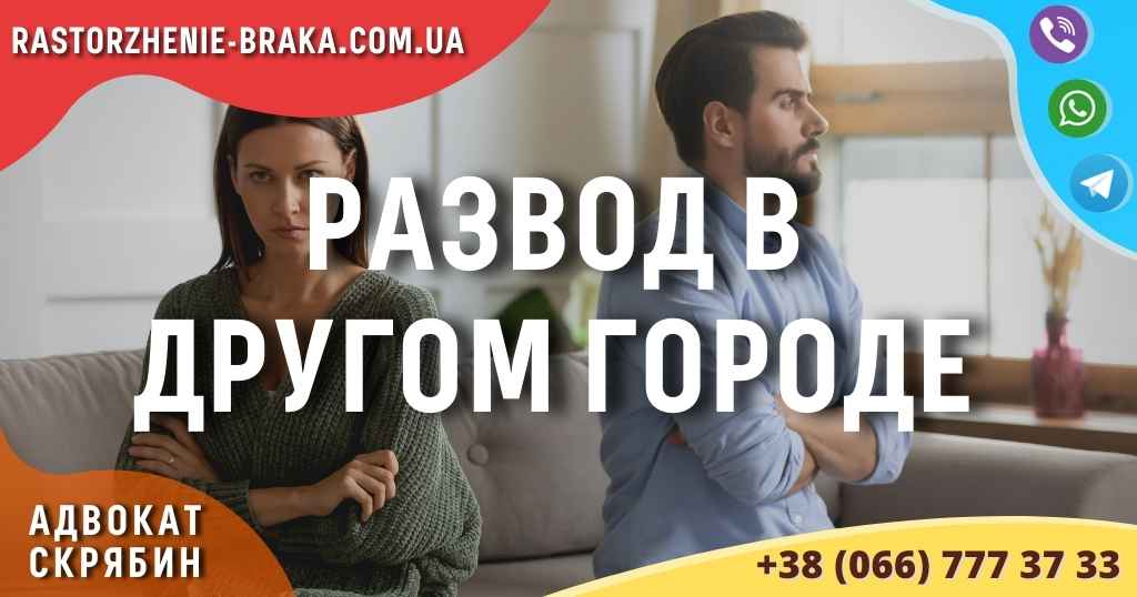 Развод в другом городе