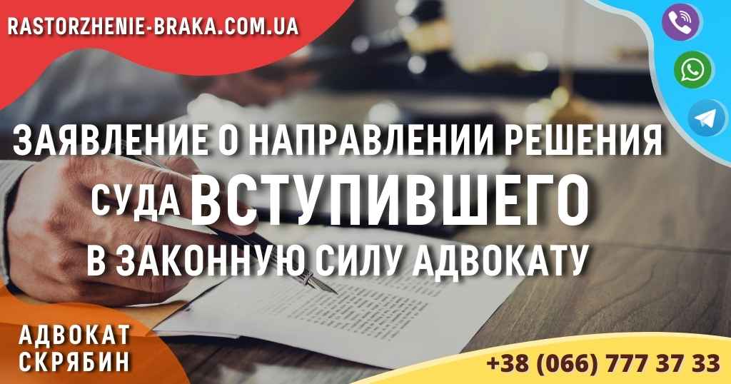 Заявление о направлении решения суда ВСТУПИВШЕГО в законную силу адвокату Заявление о направлении решения суда ВСТУПИВШЕГО в законную силу адвокату