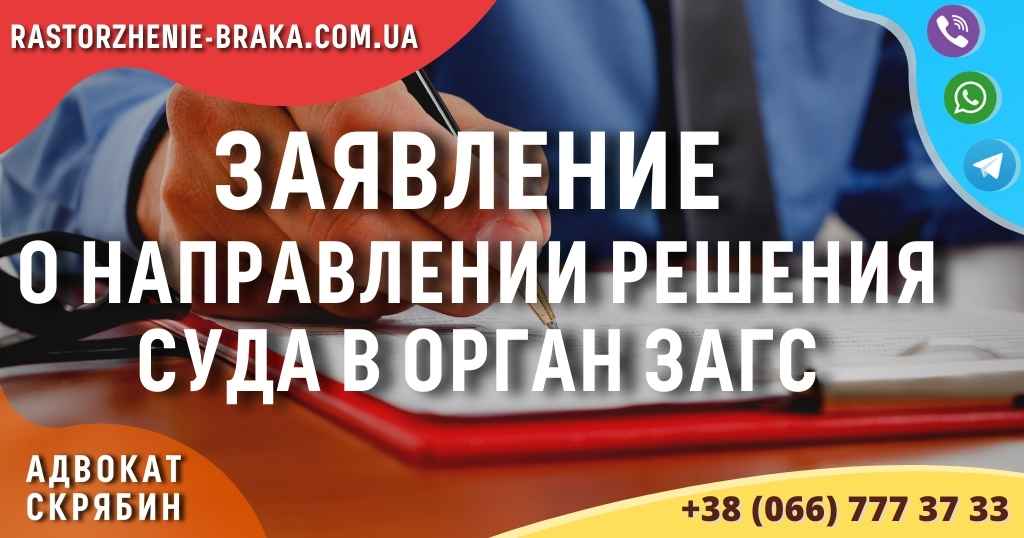 Заявление о направлении решения суда в орган ЗАГС Заявление о направлении решения суда в орган ЗАГС