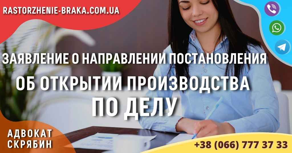 Заявление о направлении постановления об открытии производства по делу Заявление о направлении постановления об открытии производства по делу