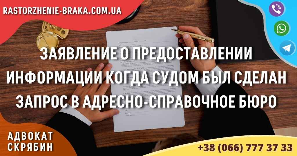 Заявление о предоставлении информации когда судом был сделан запрос в адресно-справочное бюро