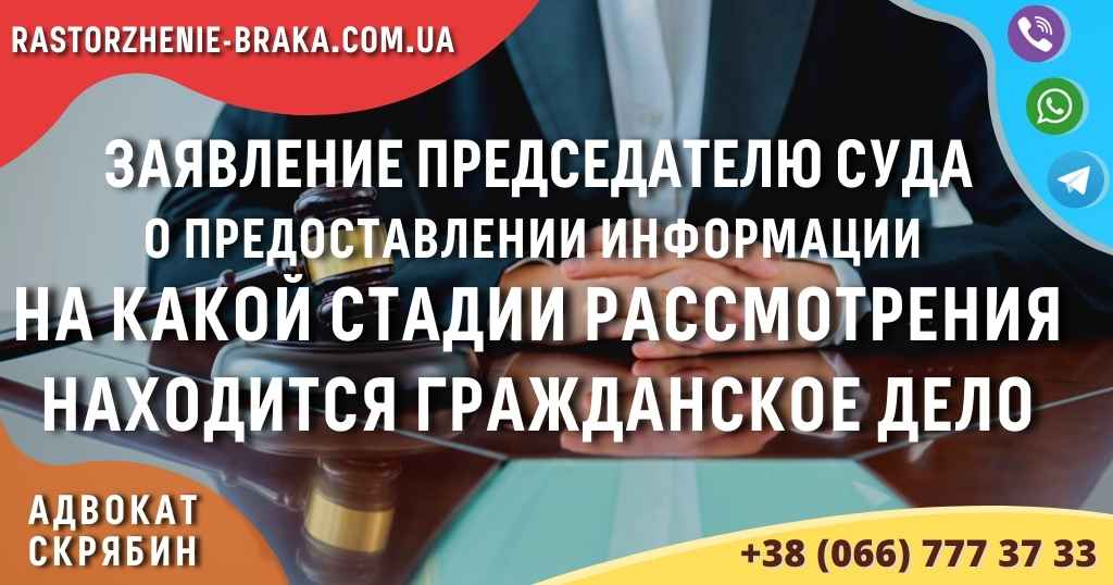 Заявление председателю суда о предоставлении информации на какой стадии рассмотрения находится гражданское дело