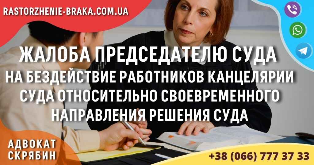 Жалоба председателю суда на бездействие работников канцелярии суда относительно своевременного направления решения суда Жалоба председателю суда на бездействие работников канцелярии суда относительно своевременного направления решения суда