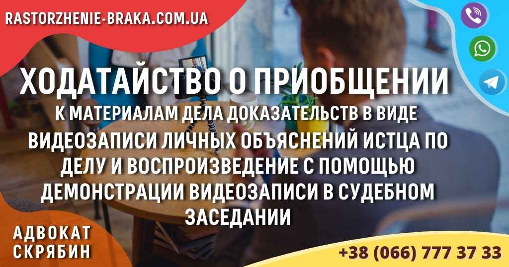 Ходатайство о приобщении к материалам дела доказательств в виде видеозаписи личных объяснений истца по делу и воспроизведение с помощью демонстрации видеозаписи в судебном заседании Ходатайство о приобщении к материалам дела доказательств в виде видеозаписи личных объяснений истца по делу и воспроизведение с помощью демонстрации видеозаписи в судебном заседании