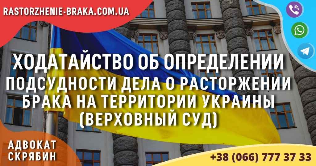 Ходатайство об определении подсудности дела о расторжении брака на территории Украины (верховный суд) Ходатайство об определении подсудности дела о расторжении брака на территории Украины (верховный суд)