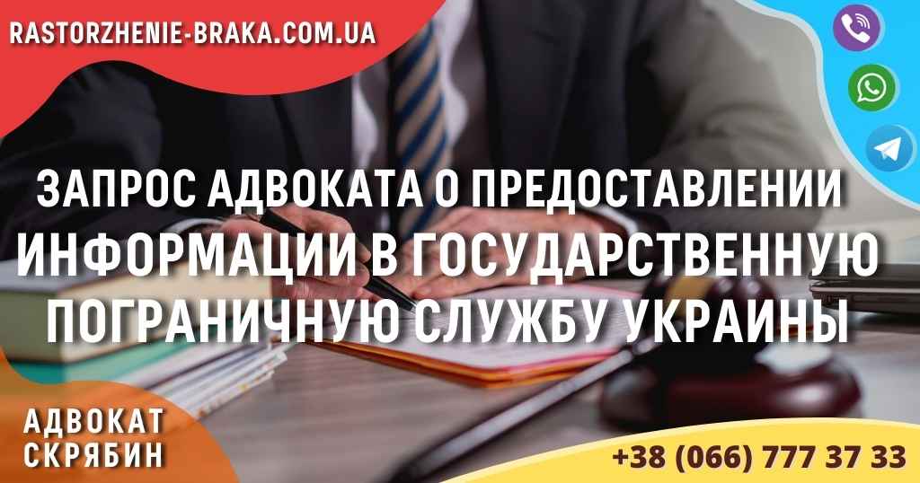 Запрос адвоката о предоставлении информации в Государственную пограничную службу Украины Запрос адвоката о предоставлении информации в Государственную пограничную службу Украины