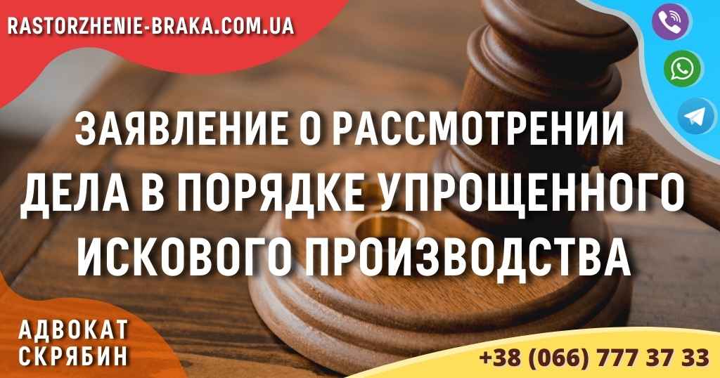 Заявление о рассмотрении дела в порядке упрощенного искового производства Заявление о рассмотрении дела в порядке упрощенного искового производства