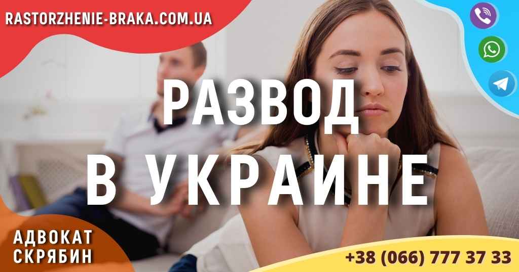 Развод в Украине Развод в Украине