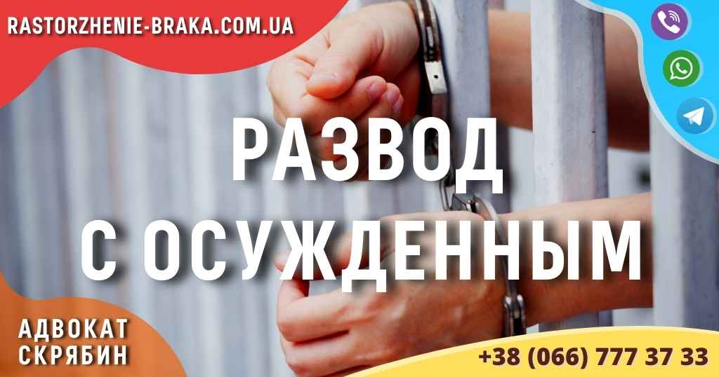 Развод с осужденным