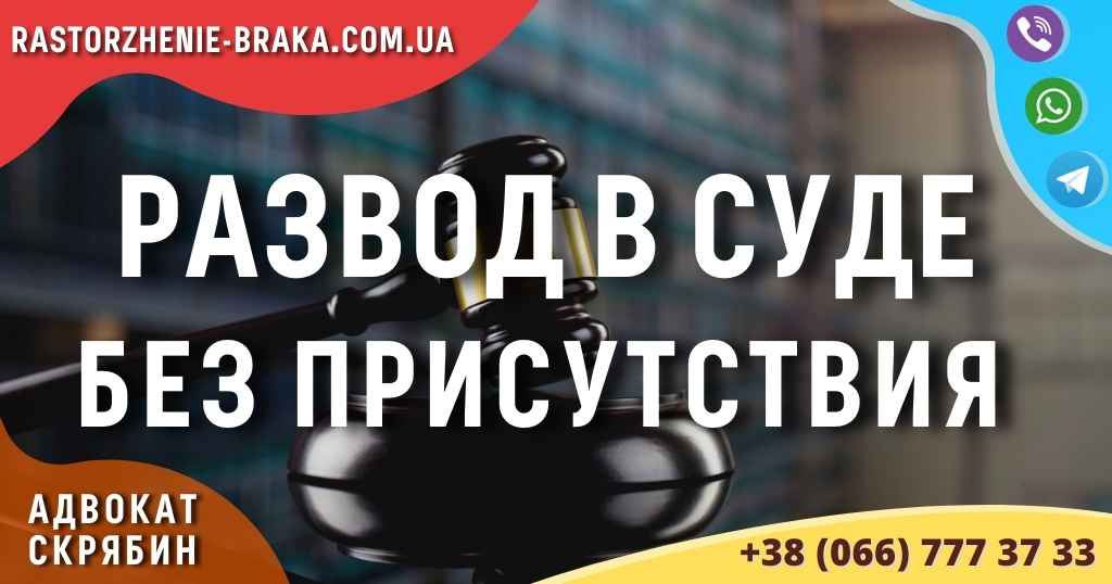 Развод в суде без присутствия