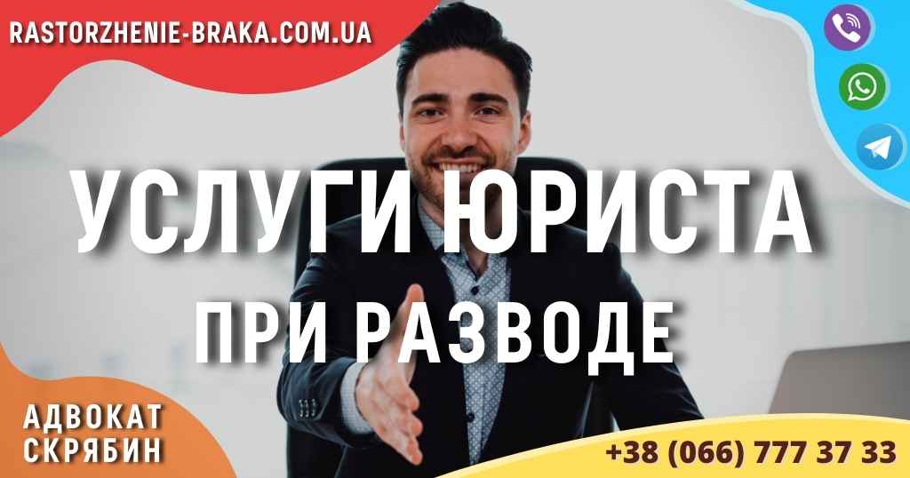 Услуги юриста при разводе