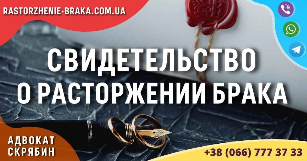 Свидетельство о расторжении брака