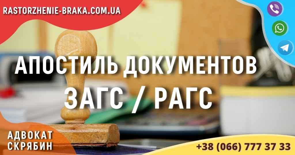Апостиль документов ЗАГС / РАГС