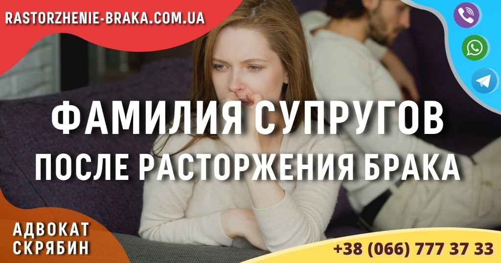 Фамилия супругов после расторжения брака Фамилия супругов после расторжения брака