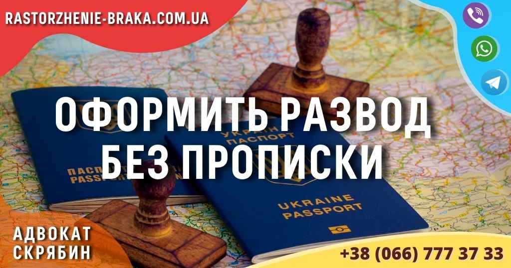 Оформить развод без прописки