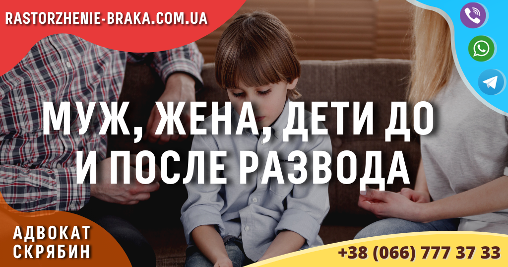Муж, жена, дети до и после развода Муж, жена, дети до и после развода