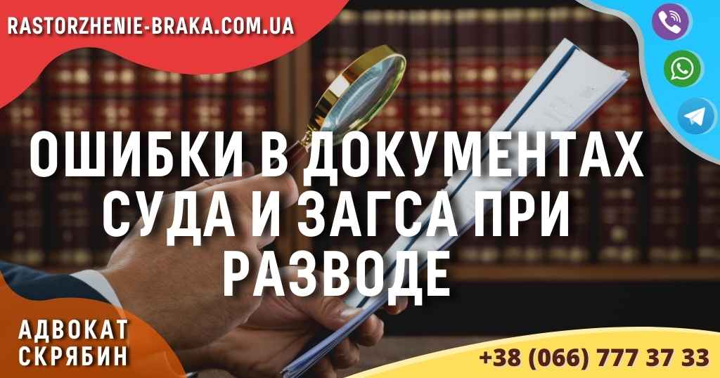 Ошибки в документах суда и ЗАГСа при разводе Ошибки в документах суда и ЗАГСа при разводе
