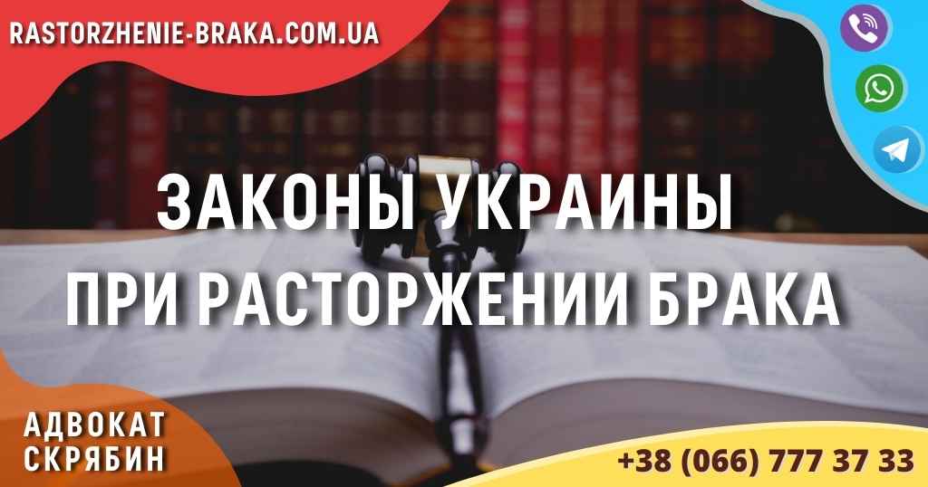Законы Украины при расторжении брака
