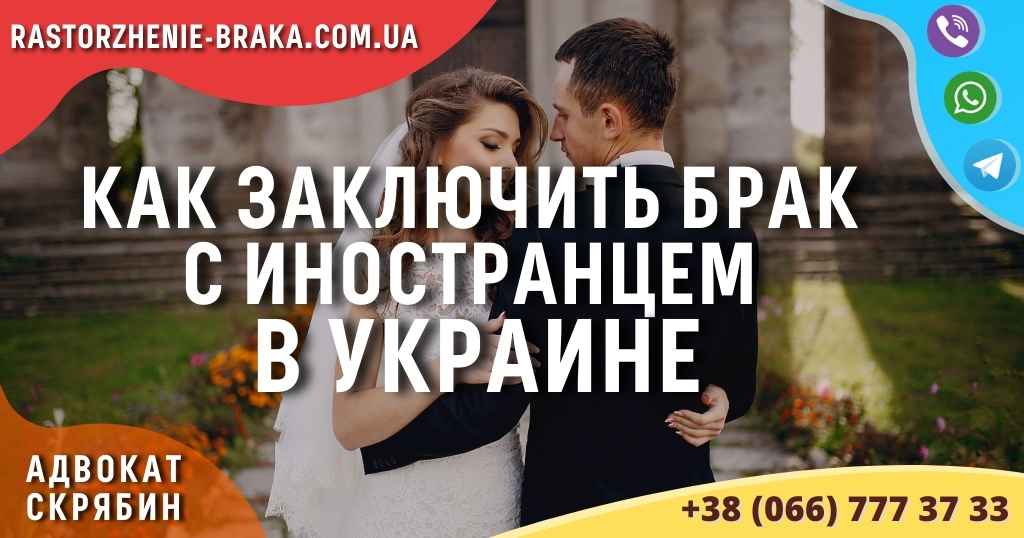 Как заключить брак с иностранцем в Украине