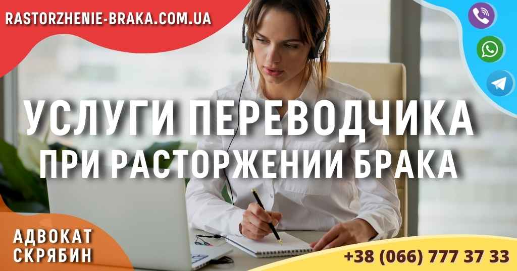 Услуги переводчика при расторжении брака