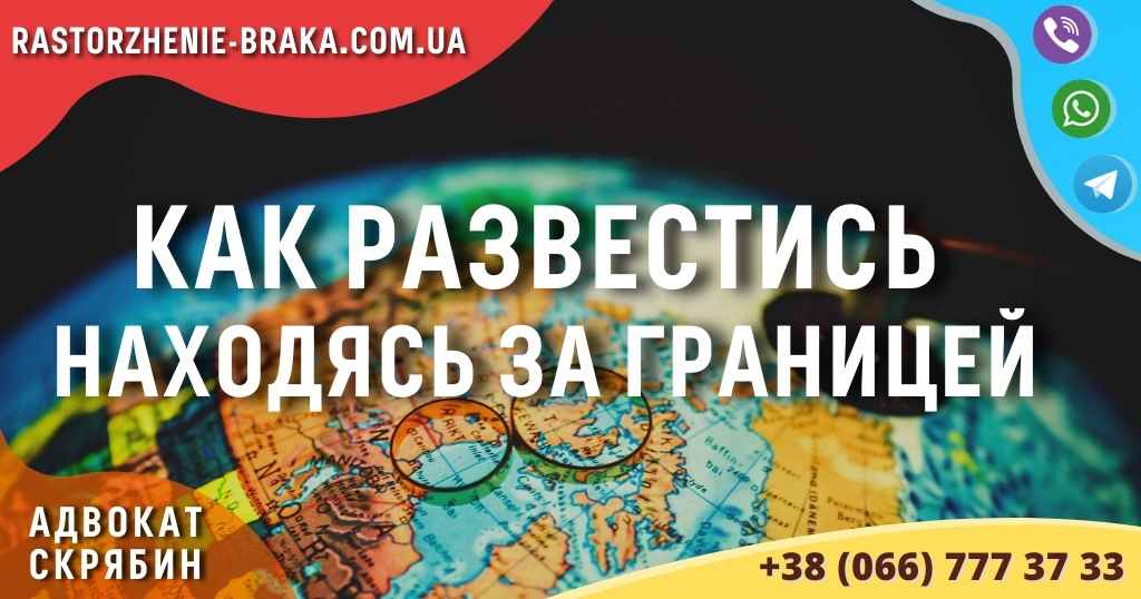 Как развестись находясь за границей