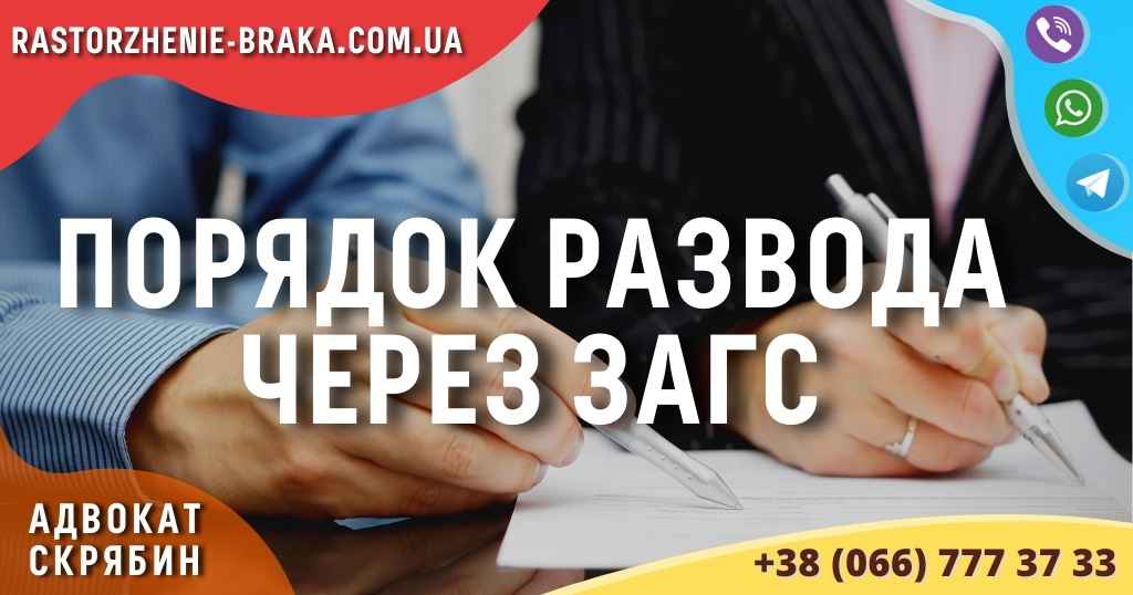 Порядок развода через ЗАГС