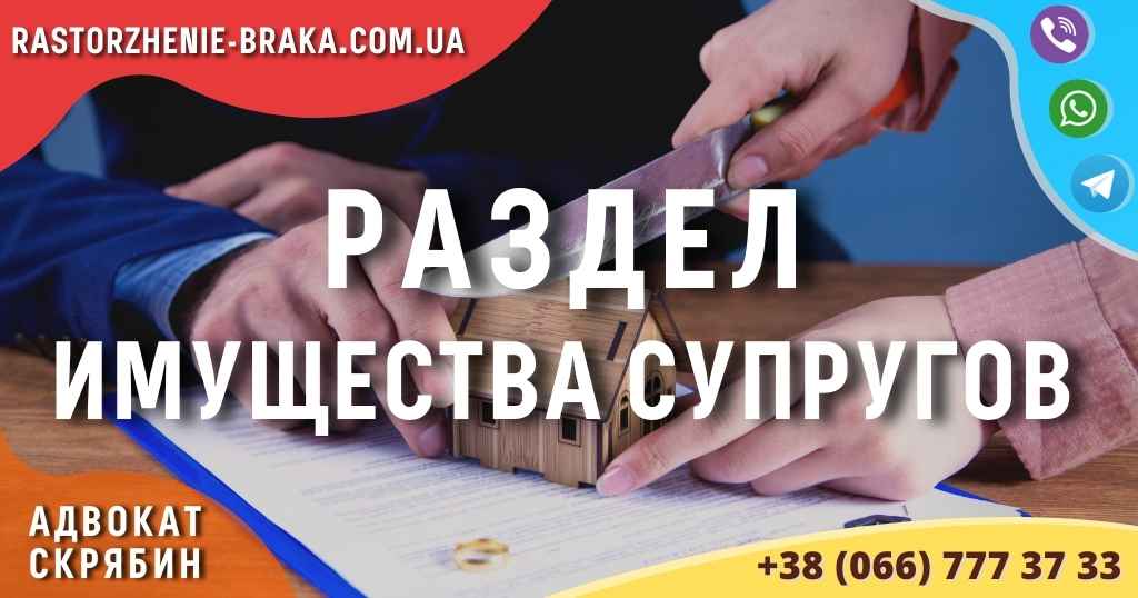 Раздел имущества супругов