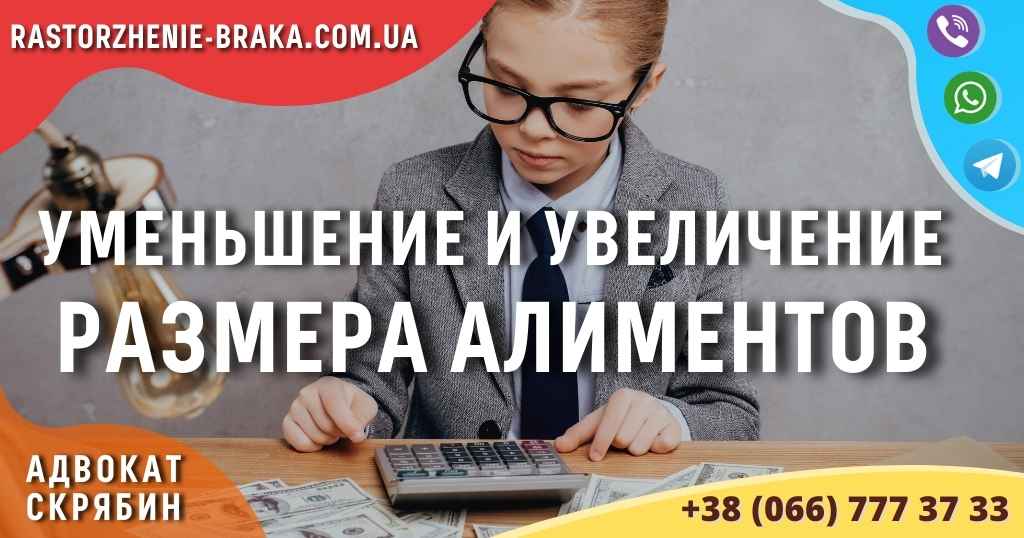 Уменьшение и увеличение размера алиментов