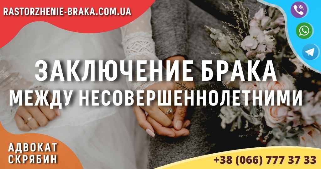 Заключение брака между несовершеннолетними