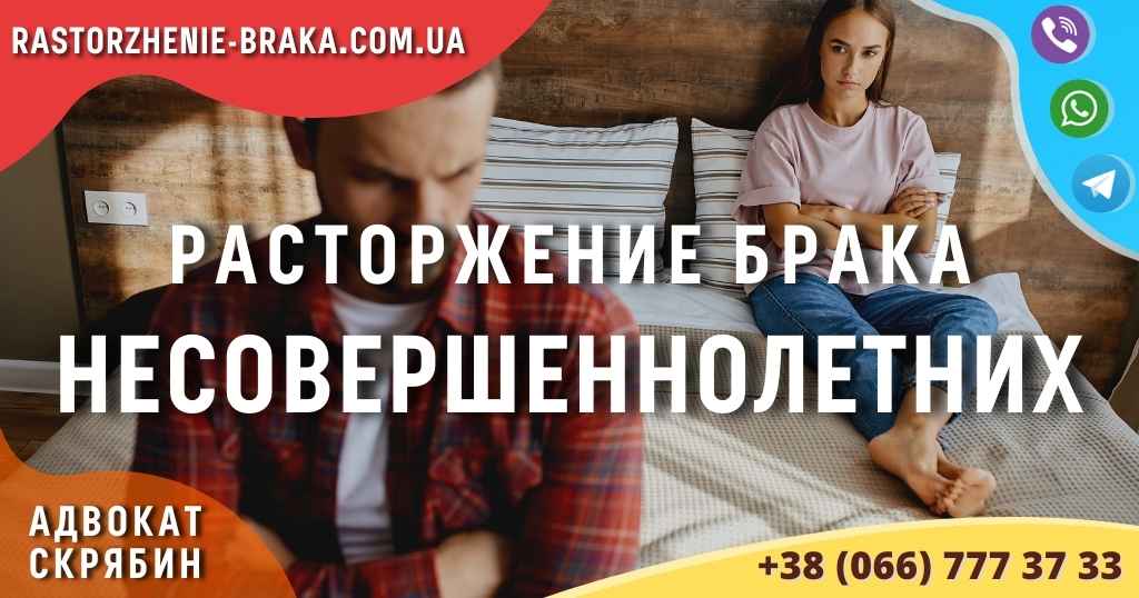 Расторжение брака несовершеннолетних