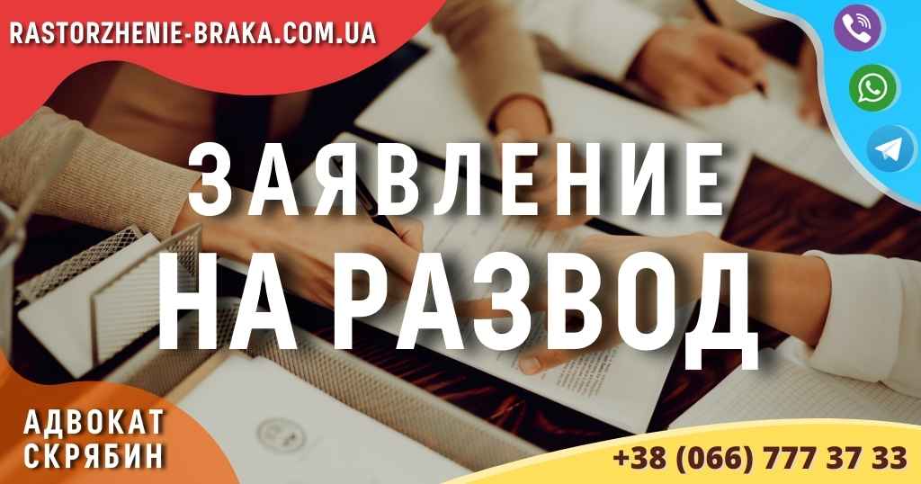 Заявление на развод Заявление на развод