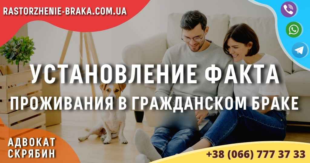 Установление факта проживания в гражданском браке
