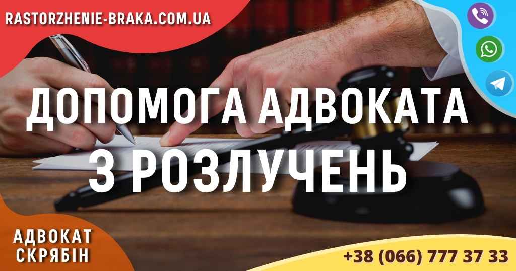 Допомога адвоката з розлучень