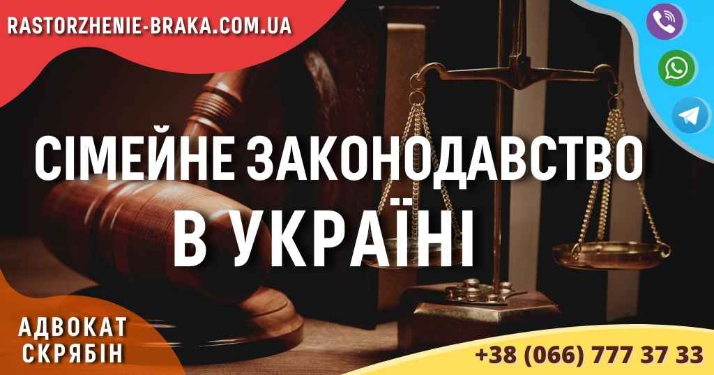 Сімейне законодавство в Україні