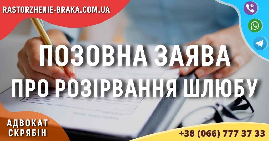 Позовна заява про розірвання шлюбу