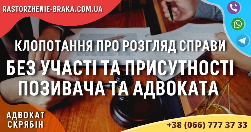 Клопотання про розгляд справи без участі та присутності позивача та адвоката