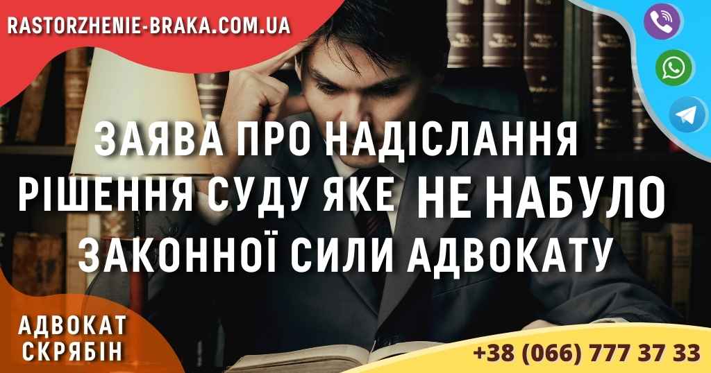 Заява про надіслання рішення суду яке НЕ НАБУЛО законної сили адвокату Заява про надіслання рішення суду яке НЕ НАБУЛО законної сили адвокату
