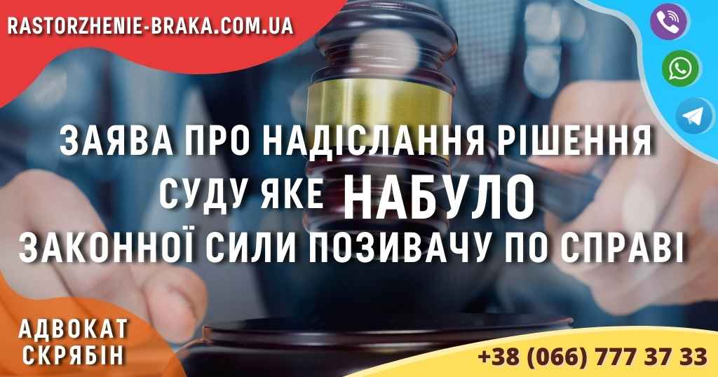 Заява про надіслання рішення суду яке НАБУЛО законної сили позивачу по справі Заява про надіслання рішення суду яке НАБУЛО законної сили позивачу по справі