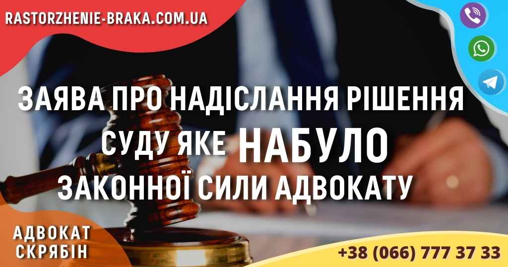 Заява про надіслання рішення суду яке НАБУЛО законної сили адвокату Заява про надіслання рішення суду яке НАБУЛО законної сили адвокату