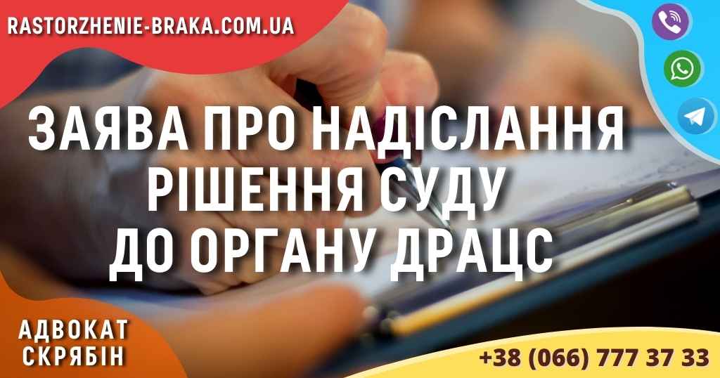 Заява про надіслання рішення суду до органу ДРАЦС Заява про надіслання рішення суду до органу ДРАЦС