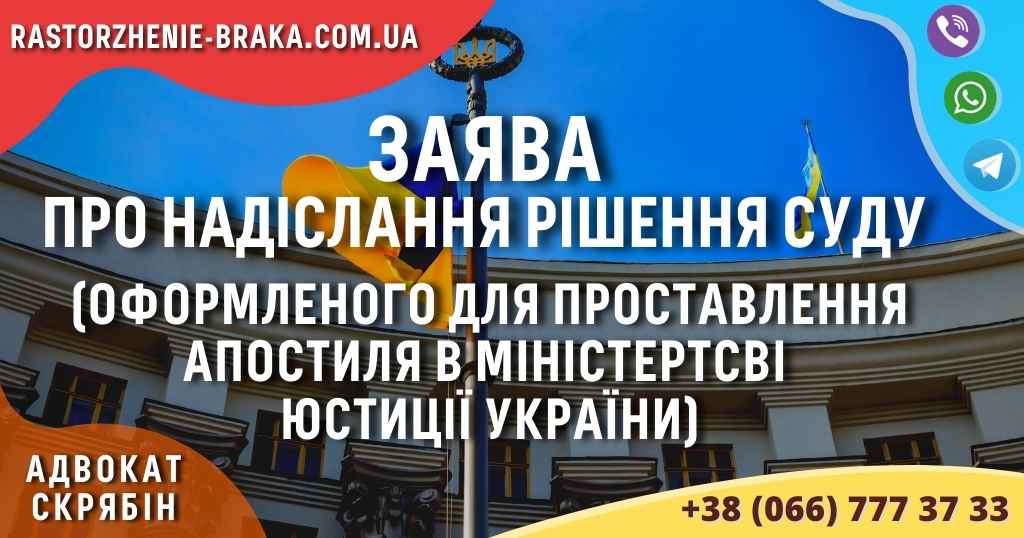 Заява про надіслання рішення суду (оформленого для проставлення апостиля в Міністертсві юстиції України) Заява про надіслання рішення суду (оформленого для проставлення апостиля в Міністертсві юстиції України)