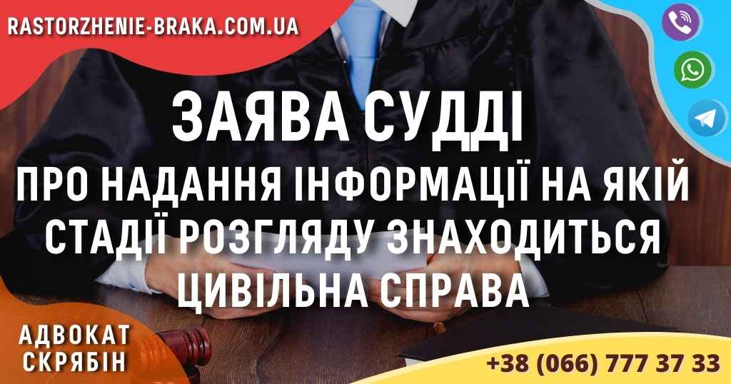 Заява судді про надання інформації на якій стадії розгляду знаходиться цивільна справа Заява судді про надання інформації на якій стадії розгляду знаходиться цивільна справа